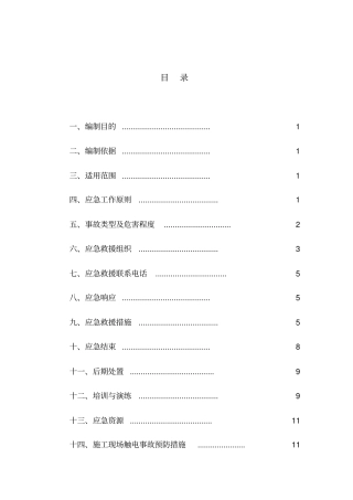 施工现场触电应急预案