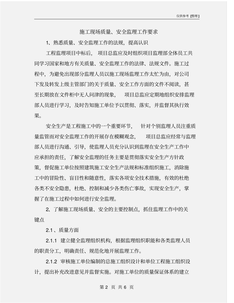 施工现场质量、安全监理工作要求_第2页