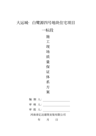 施工现场质量保证体系方案