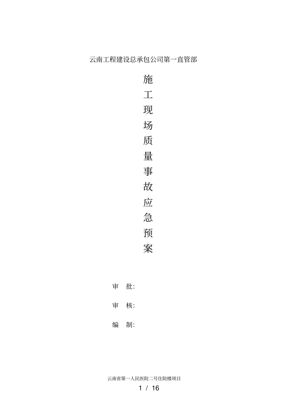 施工现场质量事故应急预案_第1页