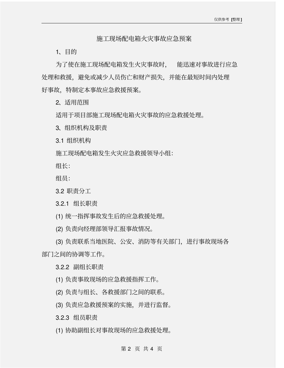 施工现场配电箱火灾事故应急预案_第2页