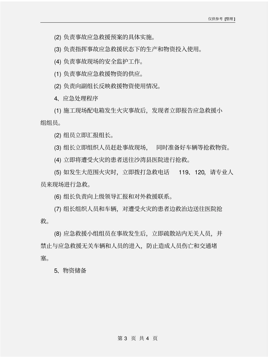 施工现场配电箱火灾事故应急预案_第3页