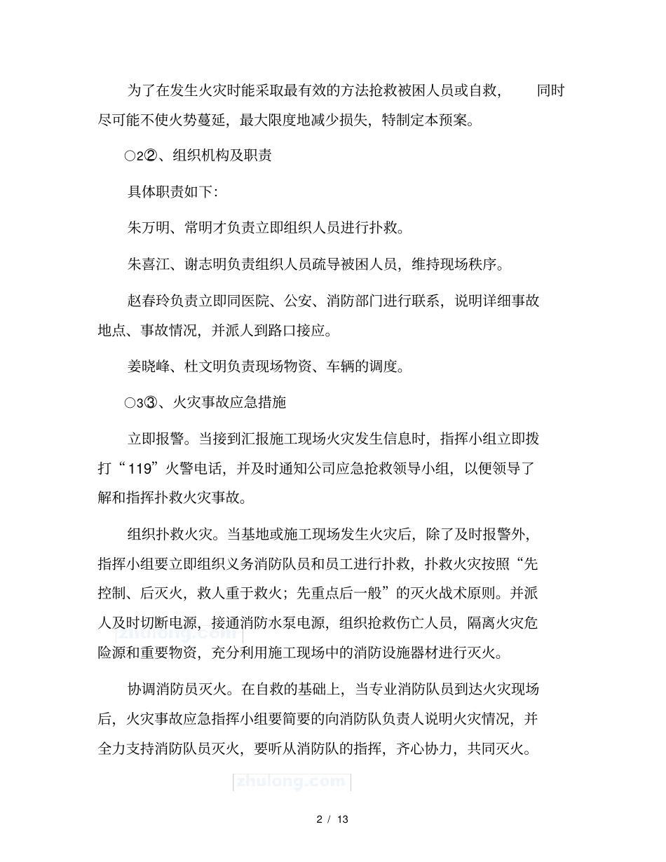 施工现场重大安全事故应急预案_第2页