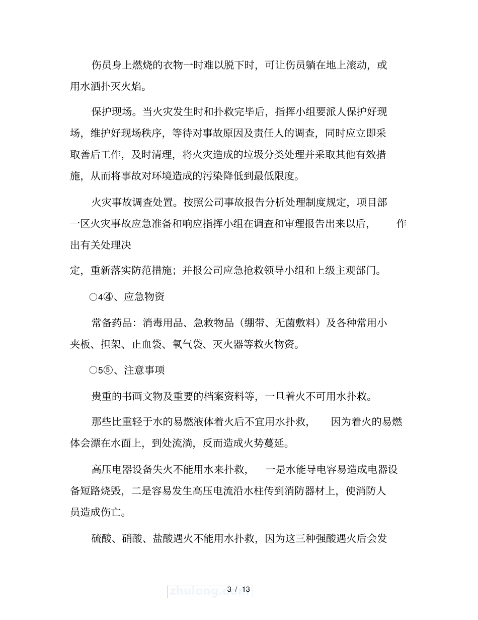 施工现场重大安全事故应急预案_第3页