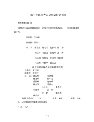 施工现场重大安全事故应急预案