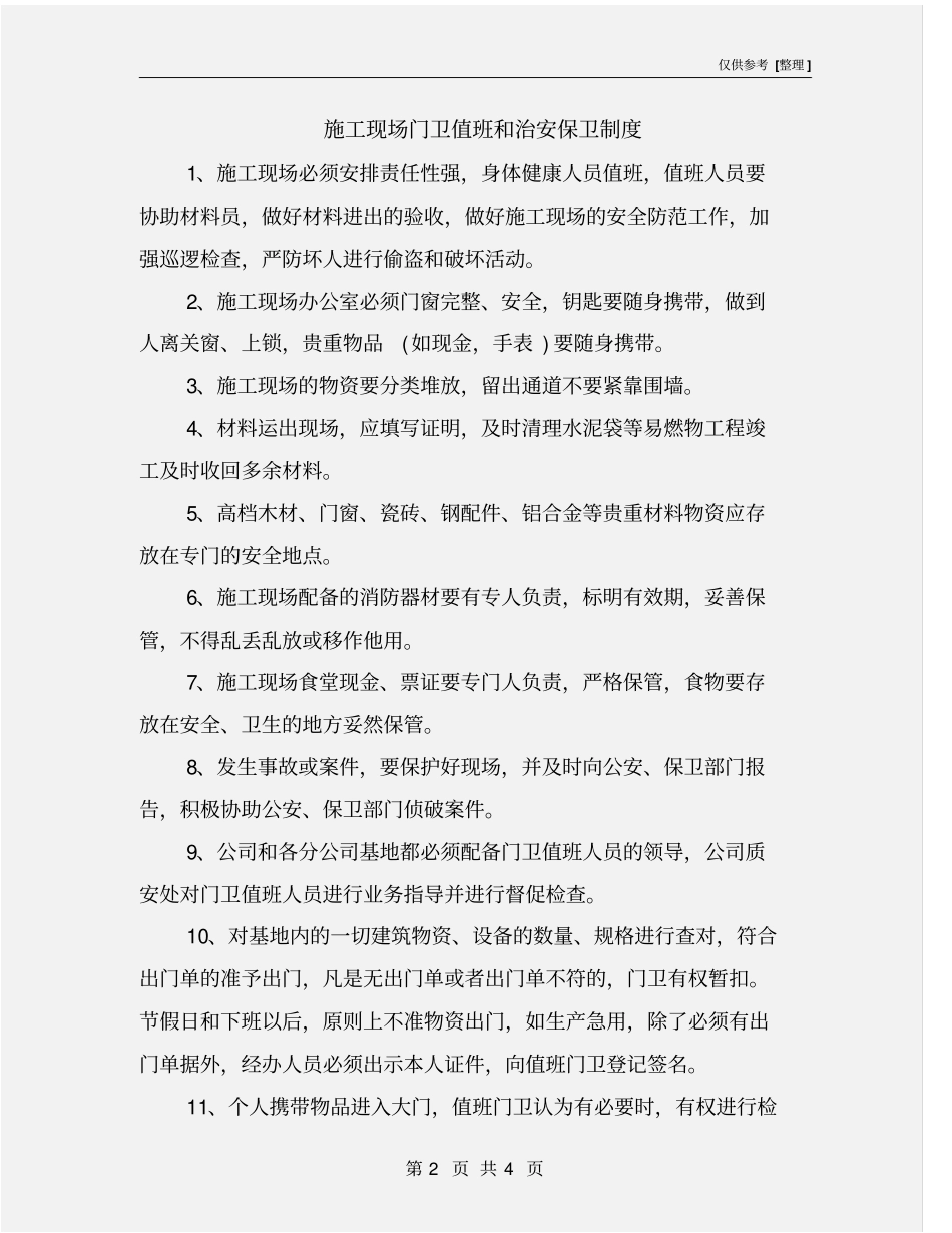 施工现场门卫值班和治安保卫制度_第2页