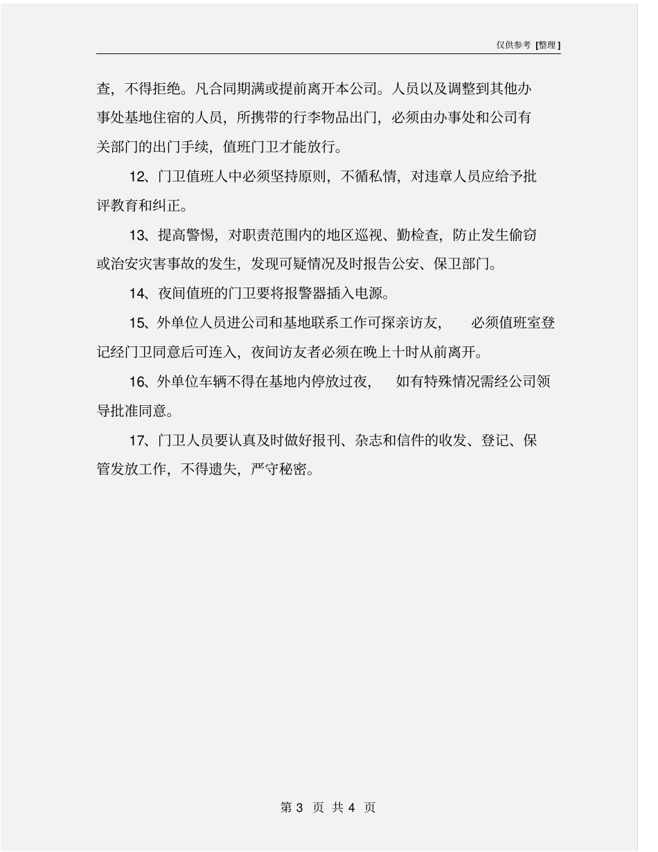 施工现场门卫值班和治安保卫制度_第3页