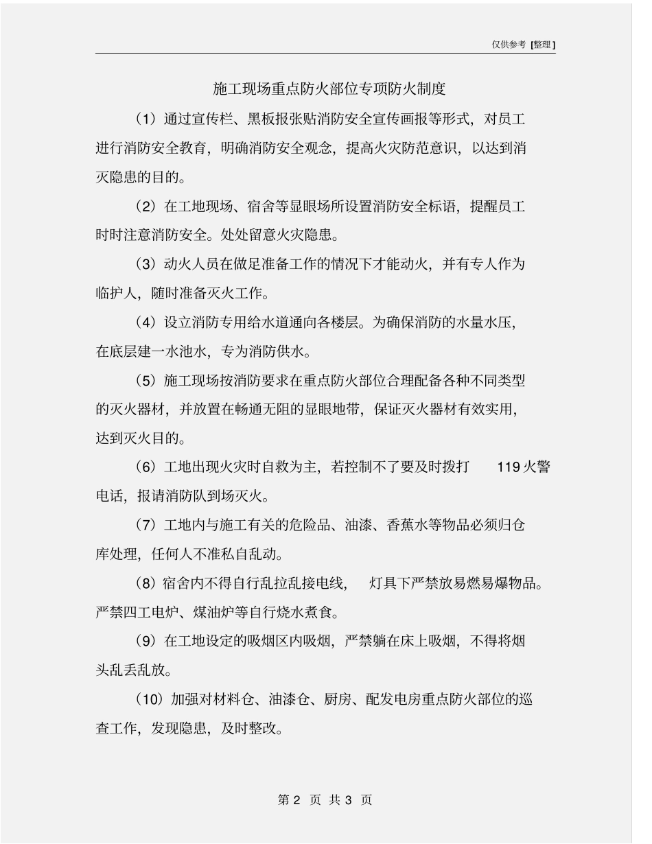 施工现场重点防火部位专项防火制度_第2页