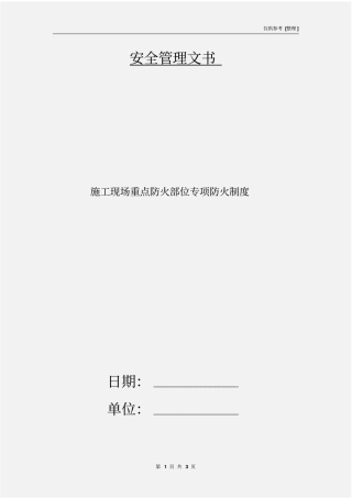 施工现场重点防火部位专项防火制度