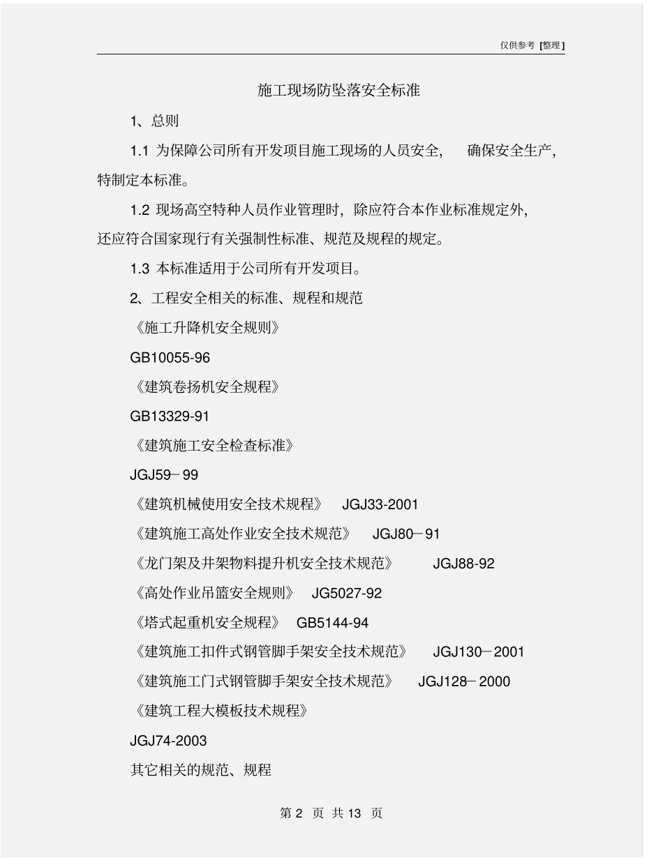 施工现场防坠落安全标准_第2页