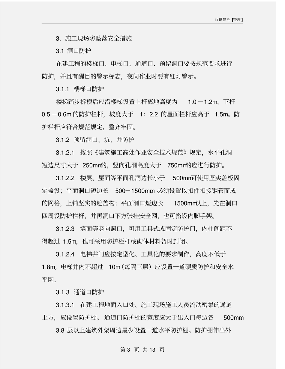 施工现场防坠落安全标准_第3页