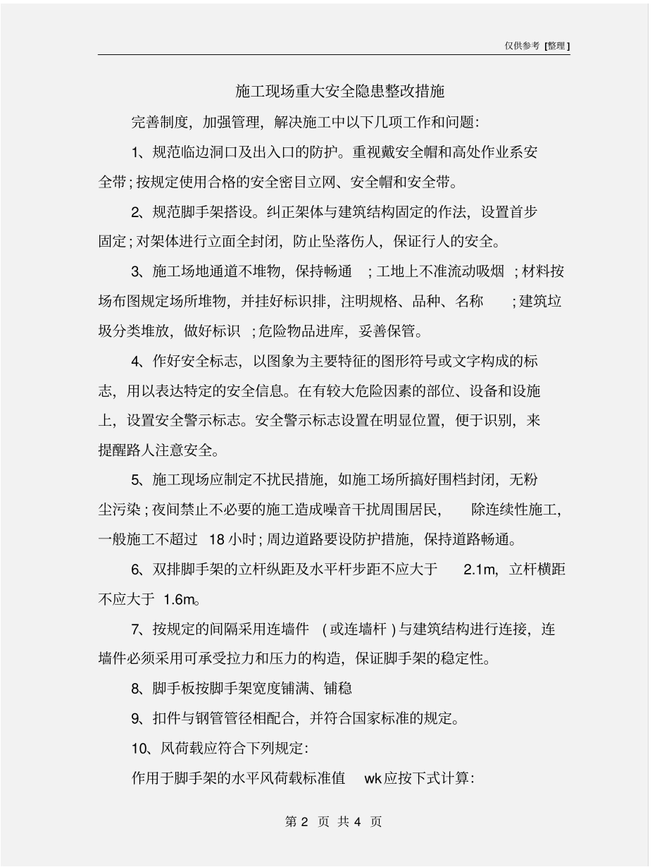 施工现场重大安全隐患整改措施_第2页