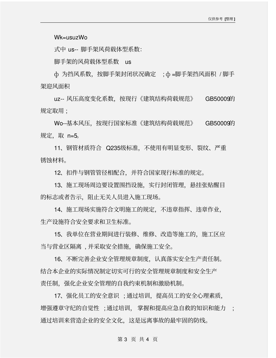 施工现场重大安全隐患整改措施_第3页