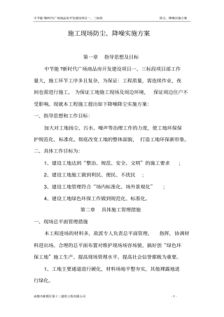 施工现场防尘、降噪实施方案