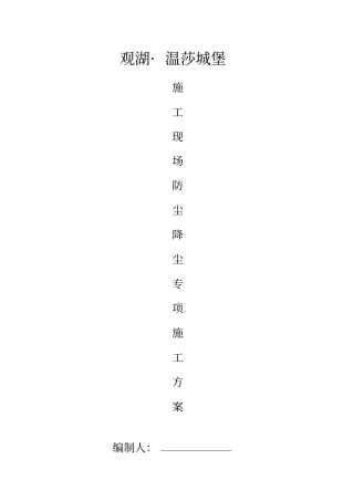 施工现场防尘降尘专项方案-OK