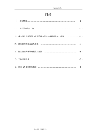 施工现场防尘降尘专项施工方案说明