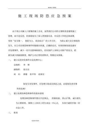 施工现场防恐应急处理救援预案李辉