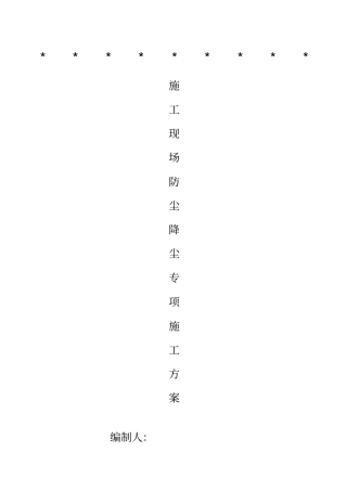 施工现场防尘降尘专项方案、台账、制度、检查记录