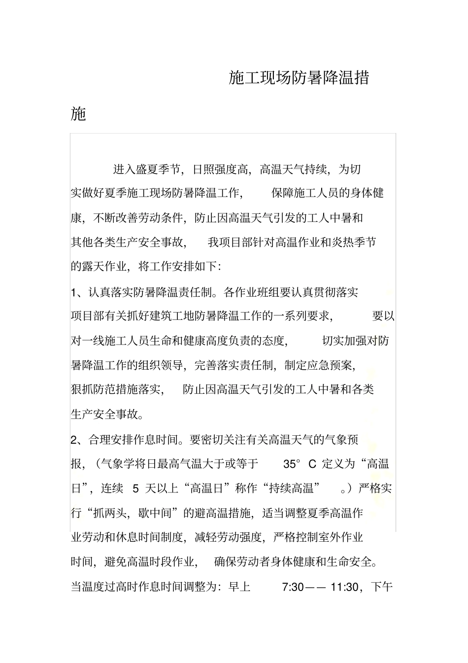 施工现场防暑降温措施_第2页