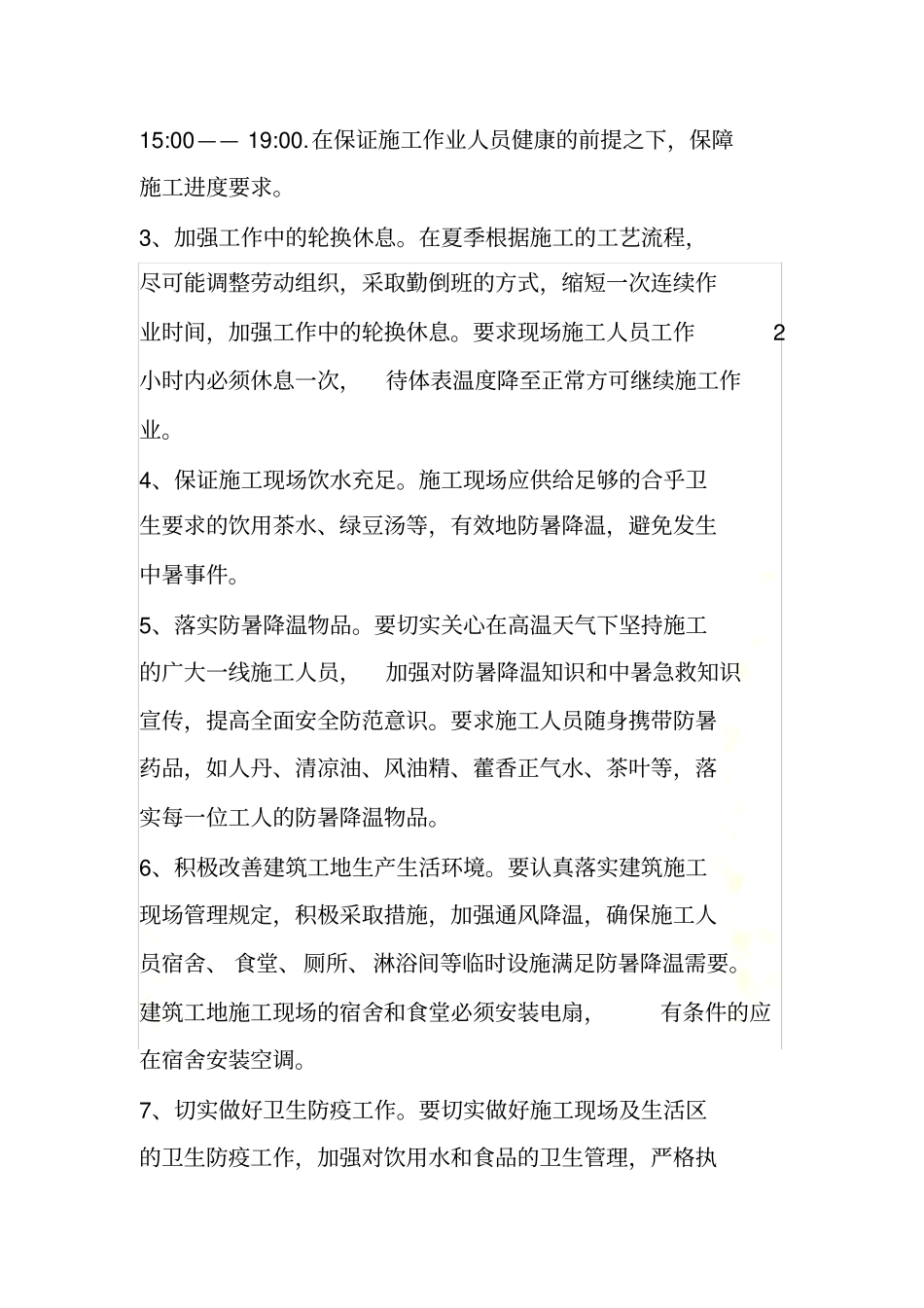 施工现场防暑降温措施_第3页