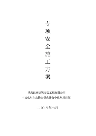 施工现场防控山体滑坡安全应急预案