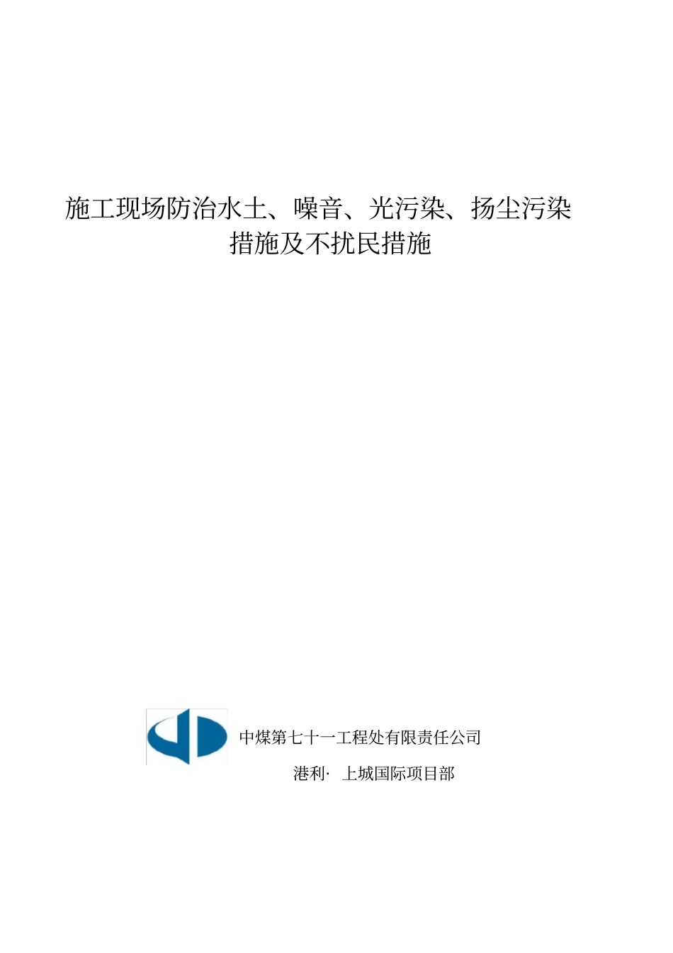 施工现场防治水土、噪音、光污染、扬尘污染措施及不扰民措施_第1页