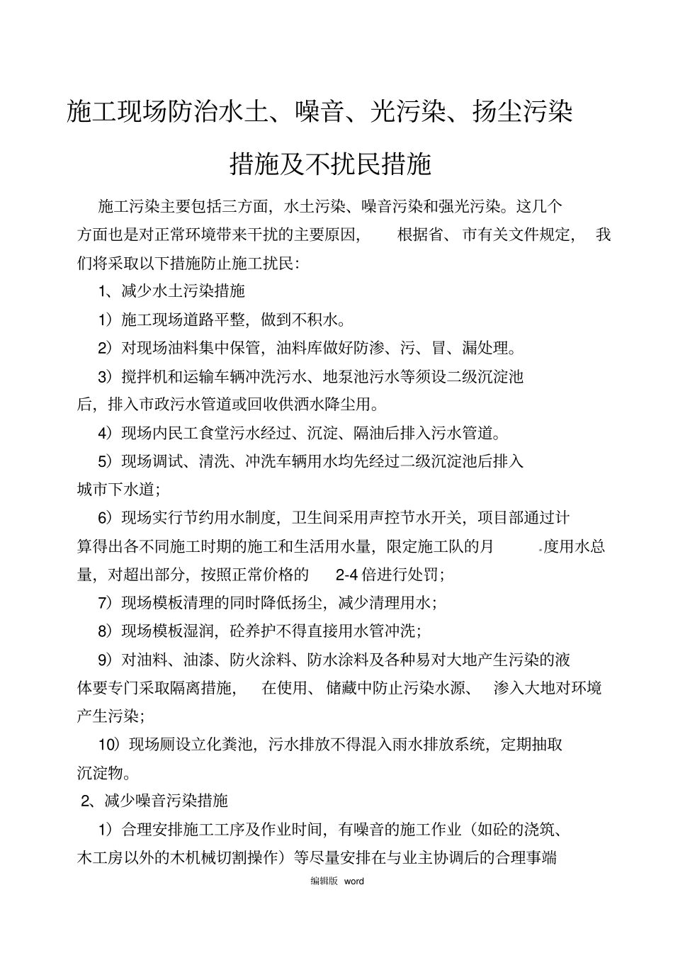 施工现场防治水土、噪音、光污染、扬尘污染措施及不扰民措施_第2页