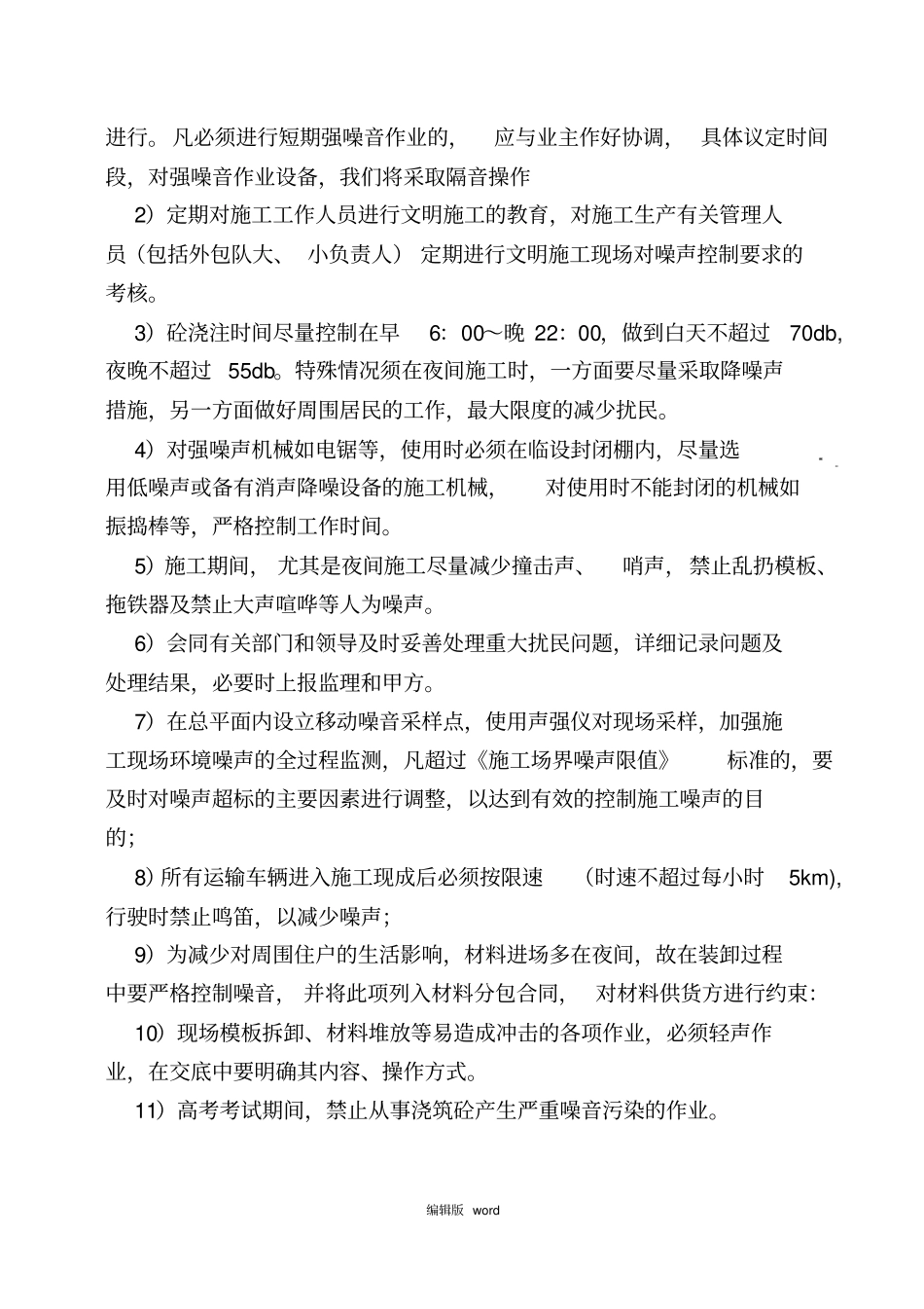 施工现场防治水土、噪音、光污染、扬尘污染措施及不扰民措施_第3页