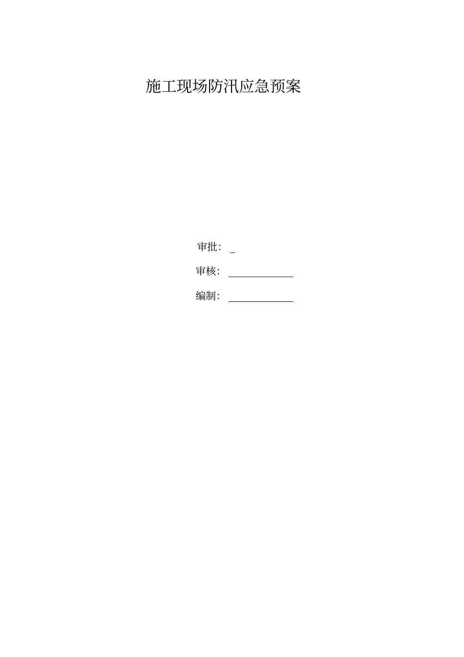 施工现场防汛应急预案_第1页
