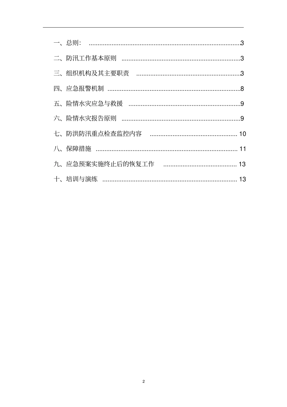 施工现场防汛应急预案_第2页