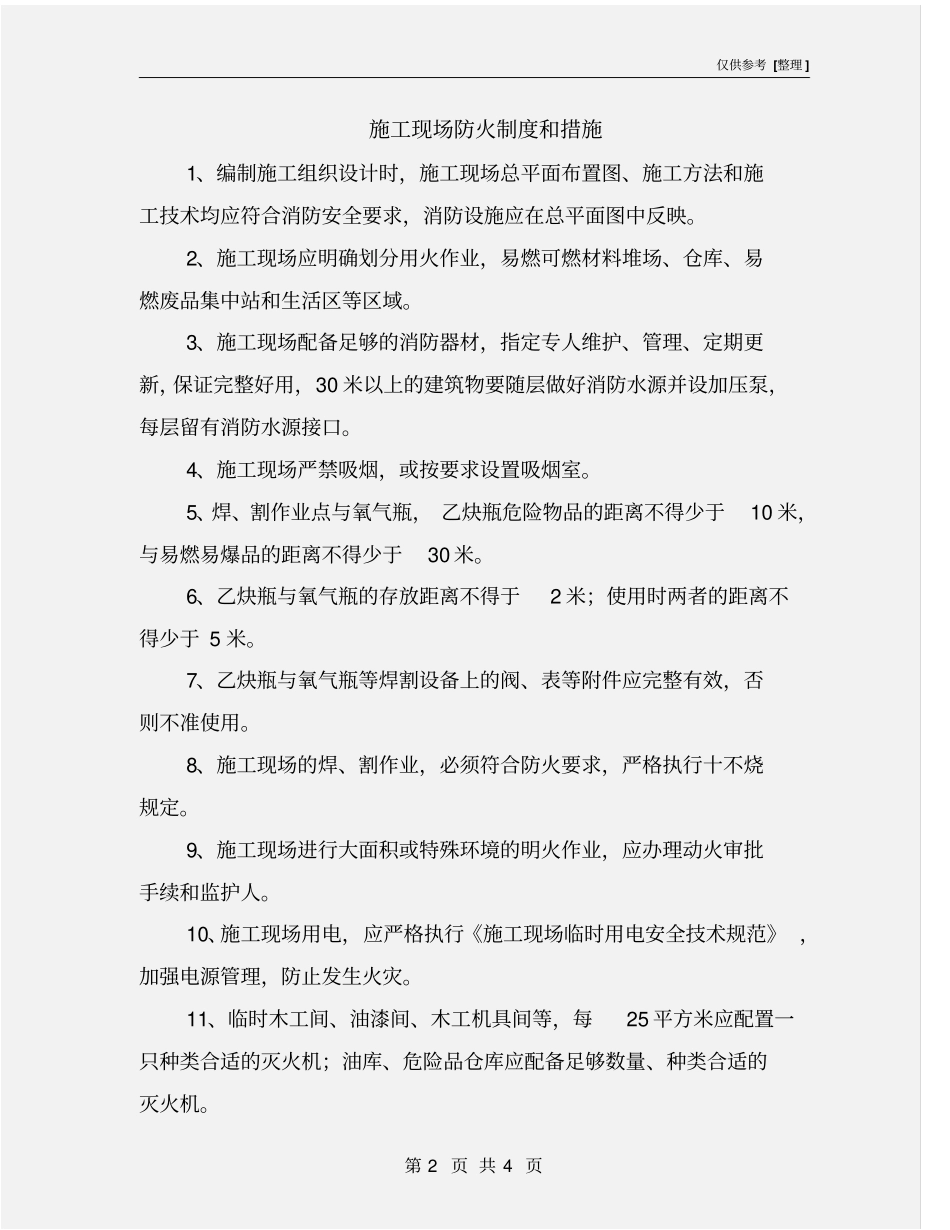 施工现场防火制度和措施_第2页