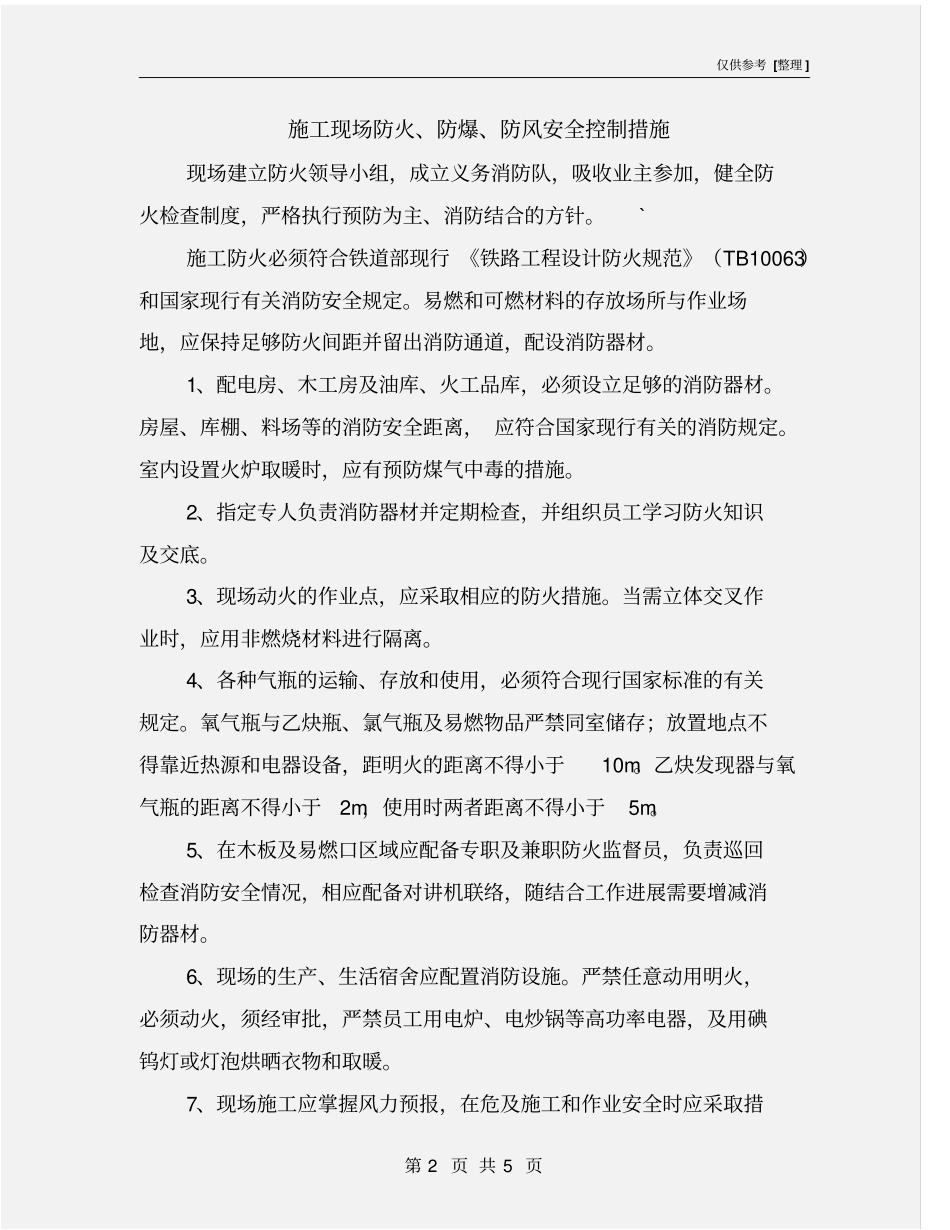 施工现场防火、防爆、防风安全控制措施_第2页