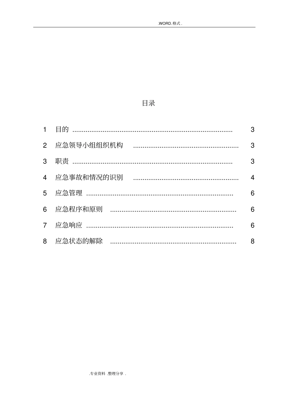 施工现场防火应急救援预案_第2页