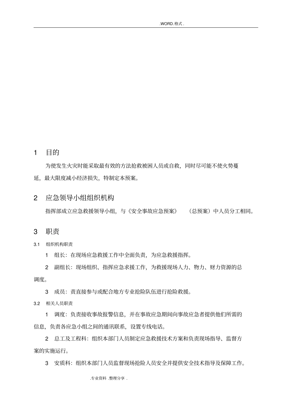 施工现场防火应急救援预案_第3页
