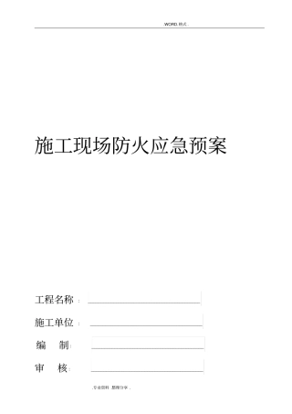 施工现场防火应急救援预案