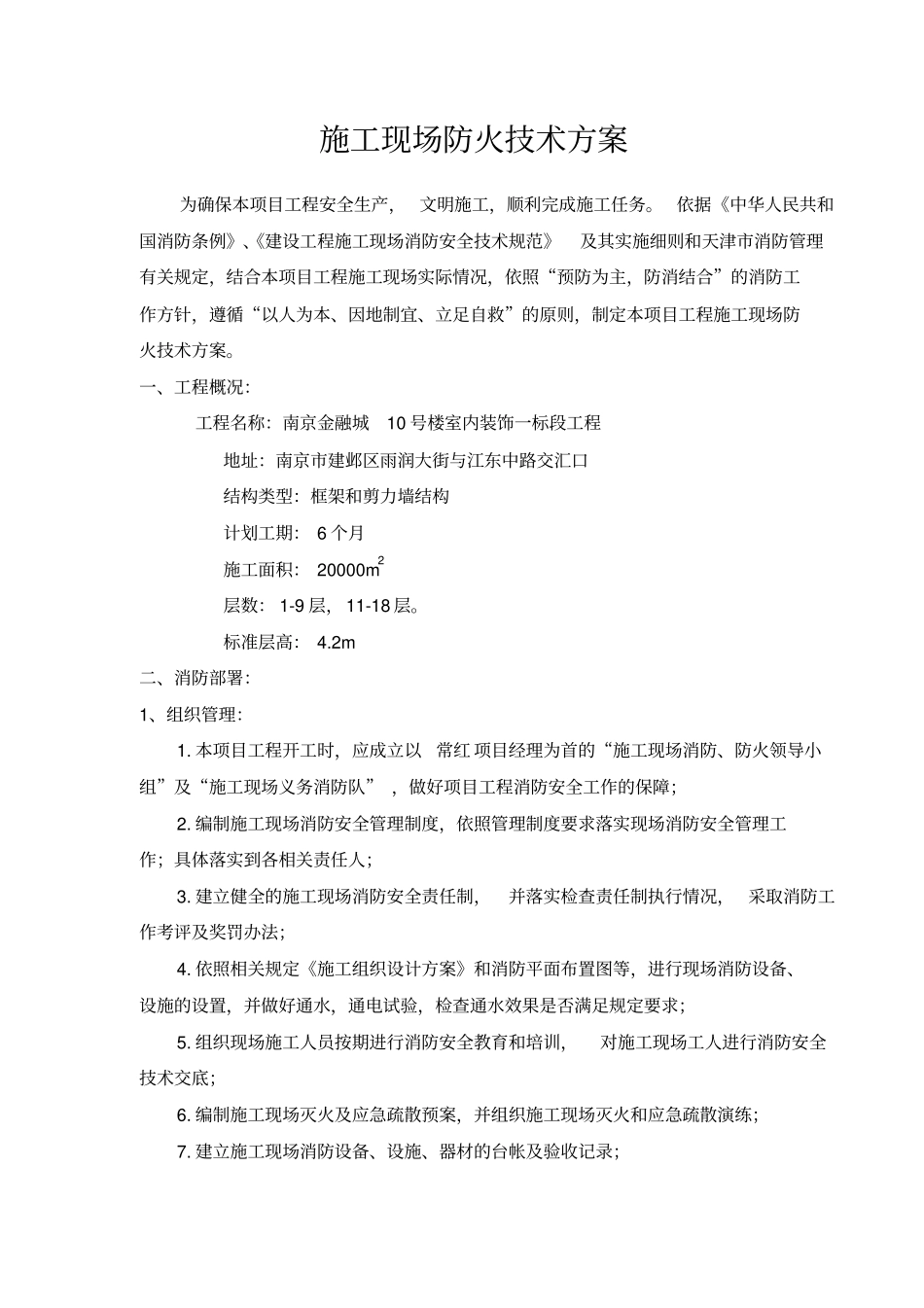 施工现场防火技术方案_第1页