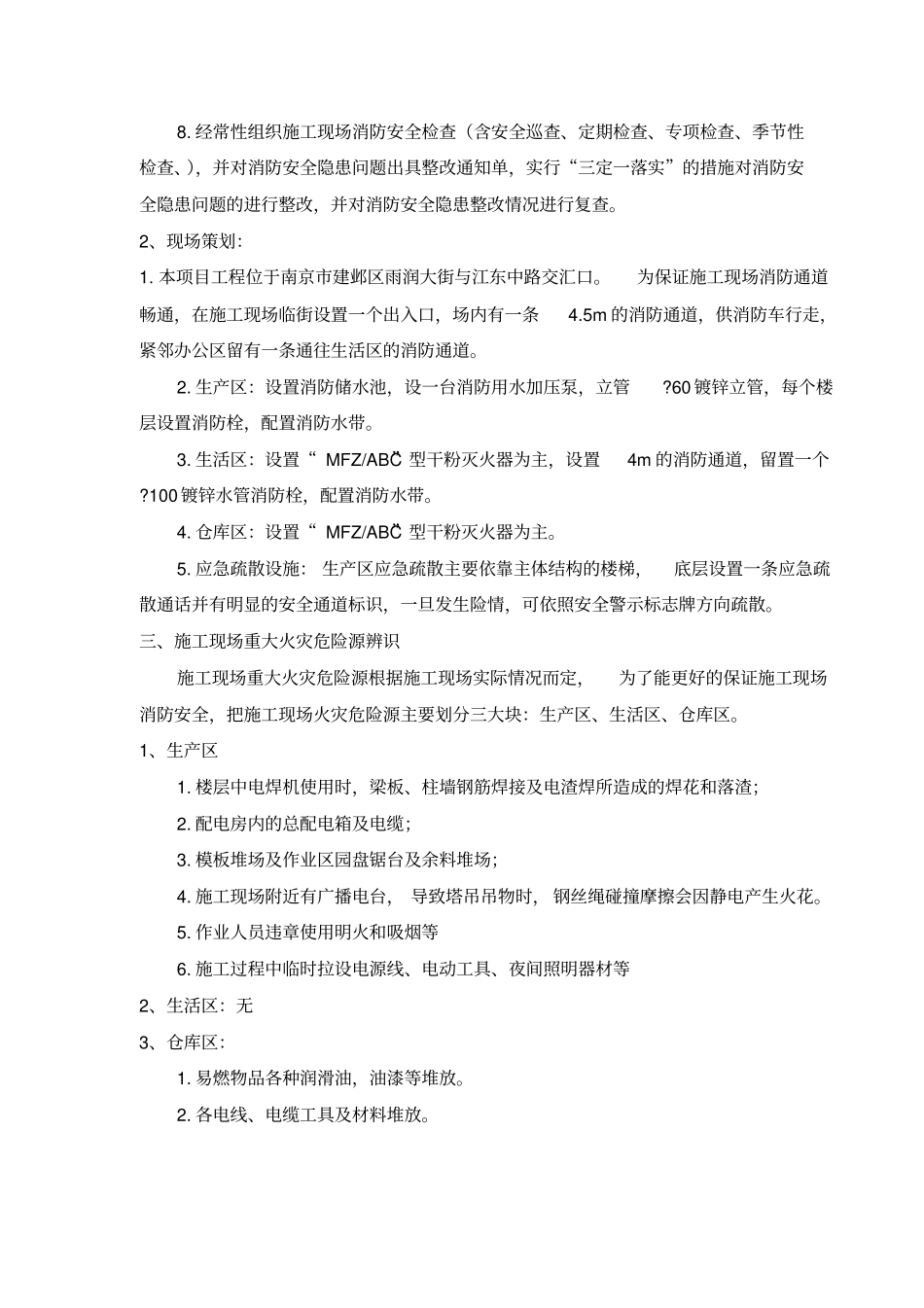 施工现场防火技术方案_第2页