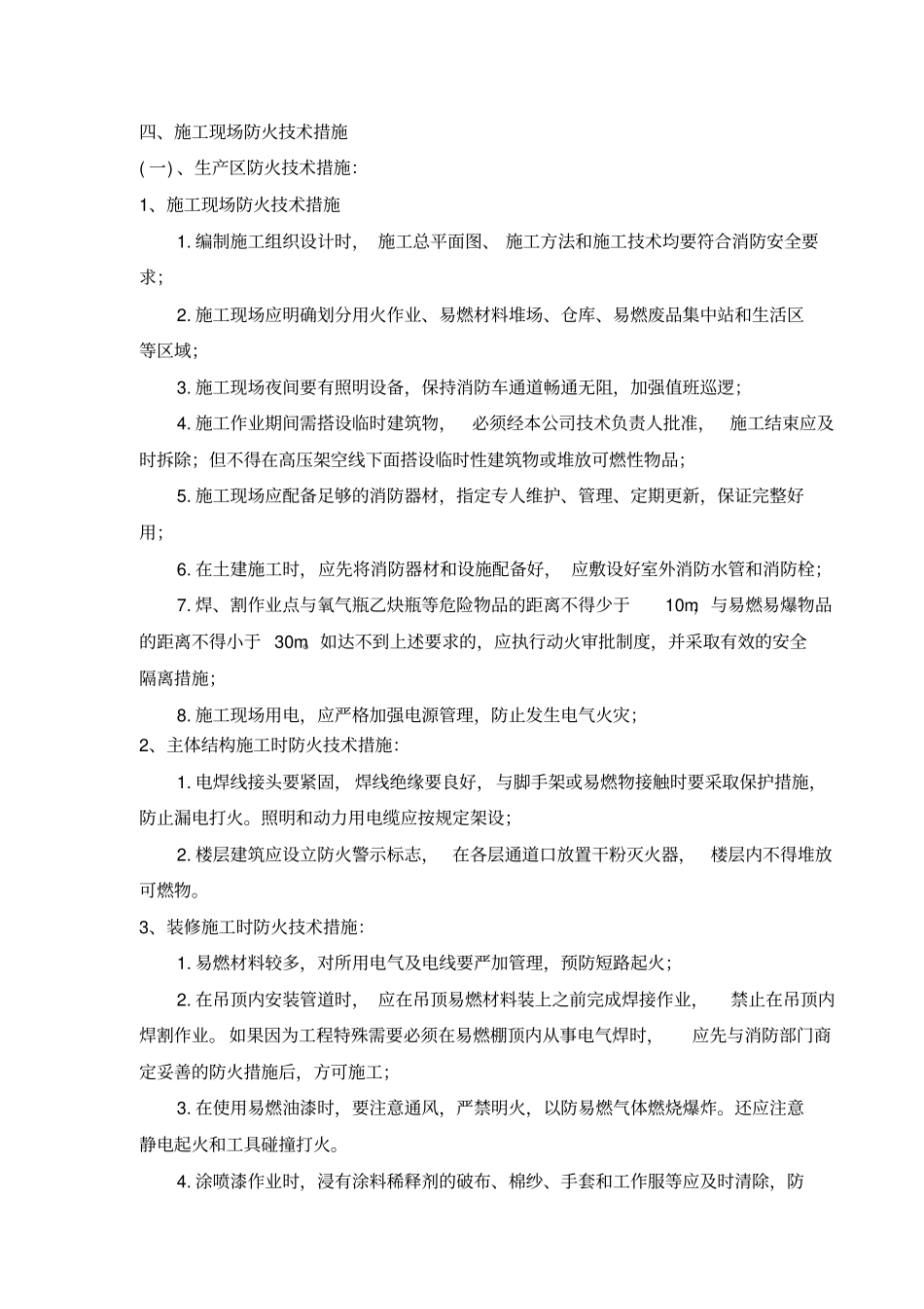 施工现场防火技术方案_第3页