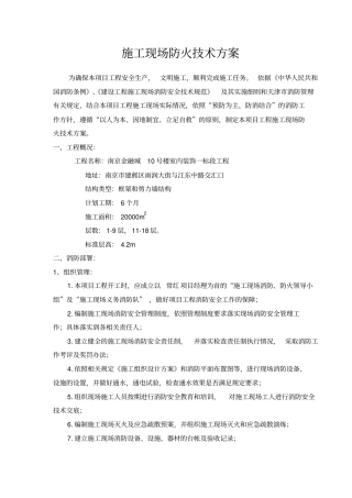 施工现场防火技术方案