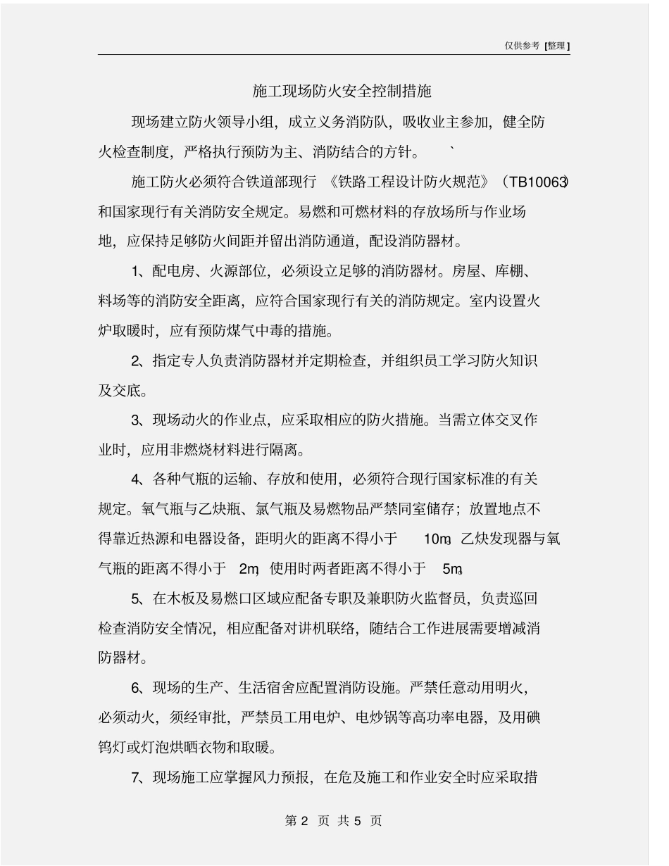 施工现场防火安全控制措施_第2页