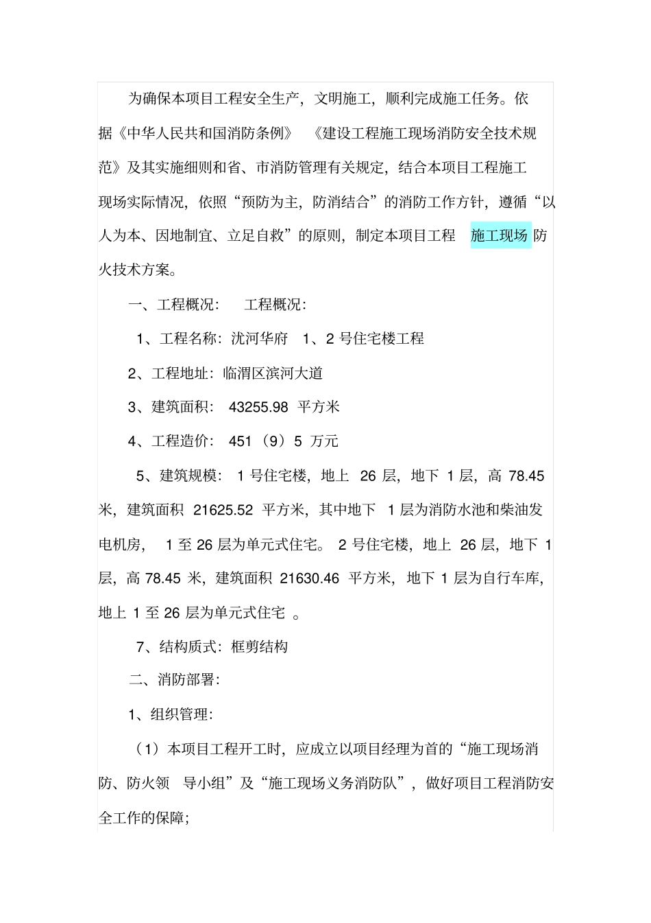 施工现场防火技术方案样本1分析_第2页