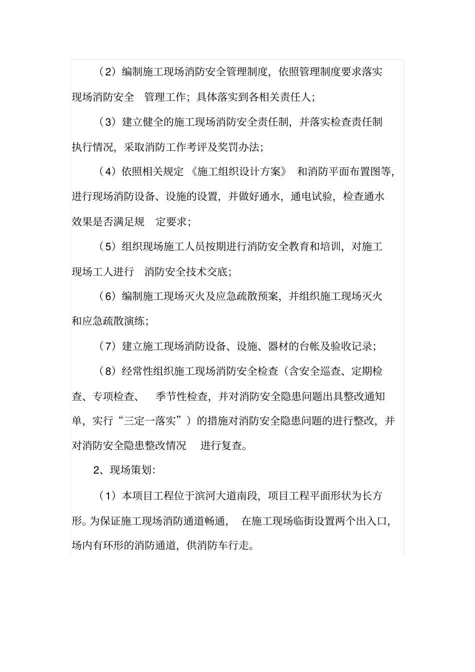 施工现场防火技术方案样本1分析_第3页