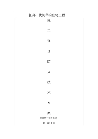 施工现场防火技术方案样本1分析