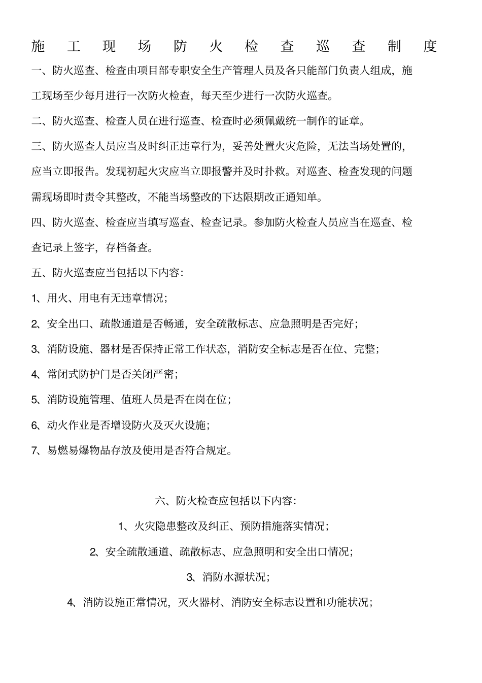 施工现场防火检查巡查制度_第1页