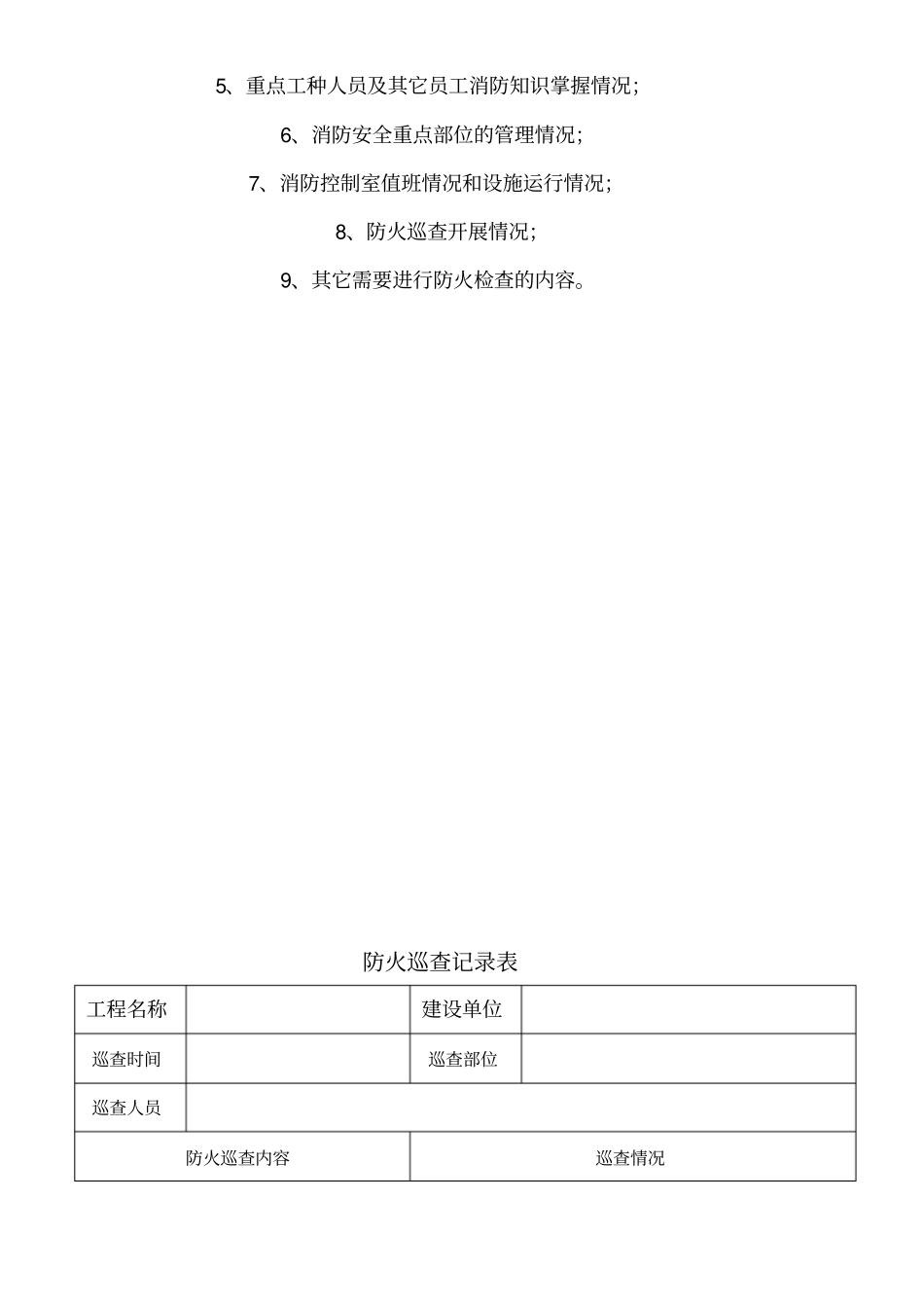 施工现场防火检查巡查制度_第2页