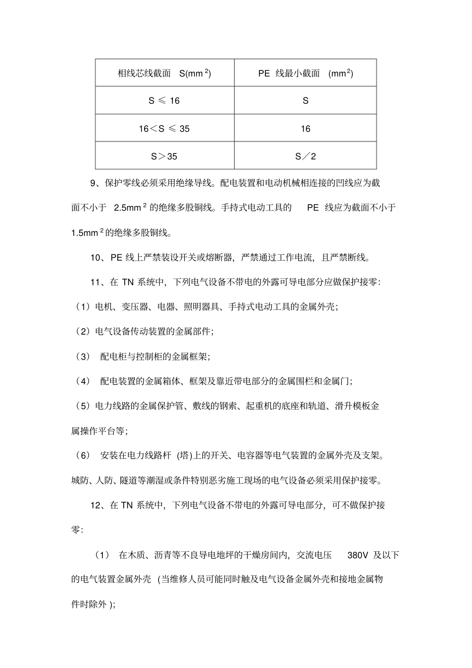 施工现场防雷安全管理规定_第3页