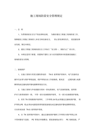 施工现场防雷安全管理规定