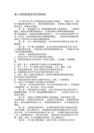 施工现场隐患排查治理制度