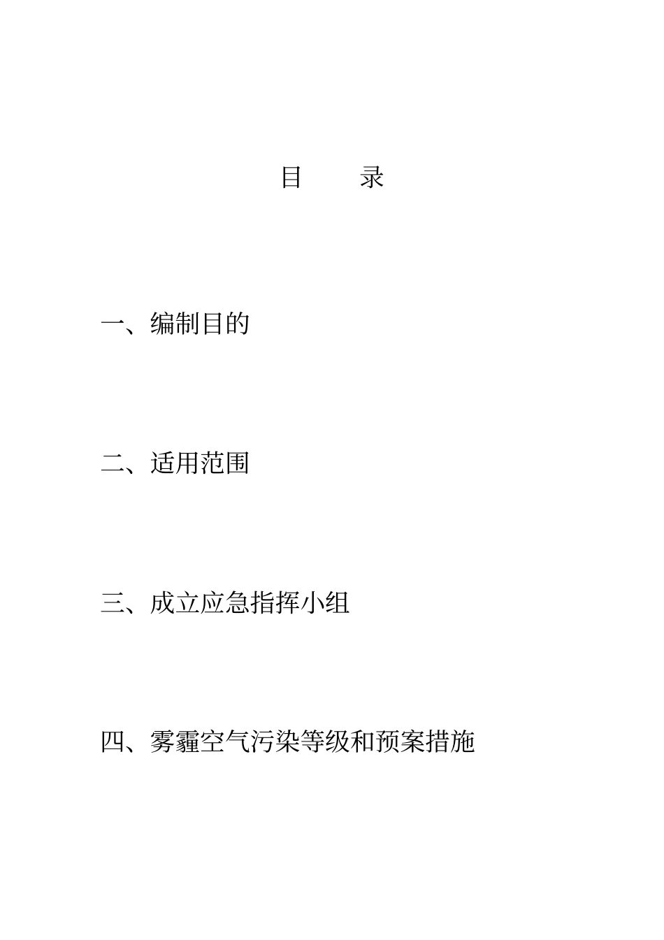 施工现场雾霾天气应急预案工程版,空白_第2页