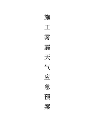 施工现场雾霾天气应急预案工程版,空白
